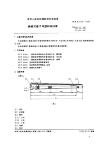 FZ T 93010-1991 换梭式梭子用塑料纬纱管