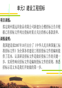 单元2 工程招投标与合同管理