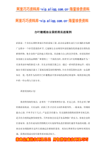 白叶橄榄油全国招商实战案例(doc7)