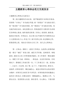 主题教育心得体会范文交流发言