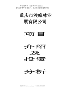 重庆市浚峰林业展有限公司项目介绍及投资分析