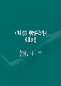 鸿门宴中的座次排列.