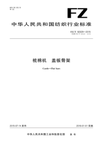 FZT 92029-2015 梳棉机 盖板骨架