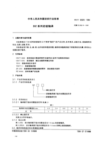 FZ T 92025-1994 DZ系列纺锭轴承