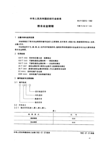 FZT 92015-1992 粉未冶金钢领