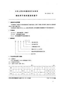 FZ T 92022-1992 锦纶帘子线初复捻机锭子