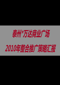 XXXX年泰州万达商业广场整合推广策略汇报