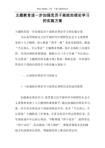 主题教育进一步加强党员干部政治理论学习的实施方案