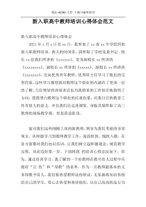 新入职高中教师培训心得体会范文