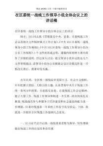 在区委统一战线工作领导小组全体会议上的讲话稿