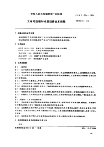 FZ T 91004-1994 工序间防锈和成品防锈技术规程