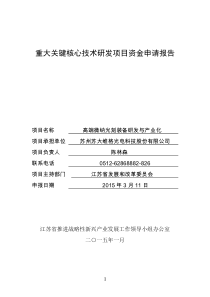 重大关键核心技术研发项目资金申请报告