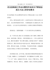 在全县统战工作会议暨党外知识分子联谊会成立大会上的讲话要点