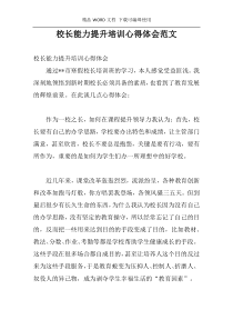 校长能力提升培训心得体会范文