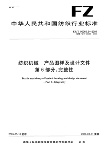 FZ-T 90060.6-2005 纺织机械 产品图样及设计文件 第6部分完整性