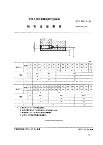 FZ T 90070-1995 轴套连接要素