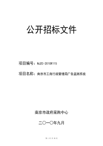 南京市工商广告监测系统招标文件