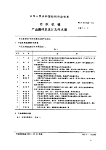 FZ-T 90060-1995 纺织机械 产品图样及设计文件术语