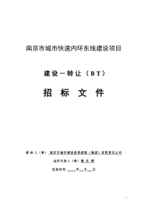 南京市城市快速内环东线建设项目城东干道BT招标文件