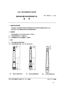 FZT 90003.3-1991 塑料经纱管和纬纱管试验方法振程