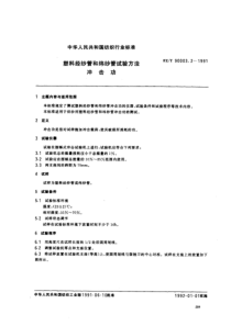 FZT 90003.2-1991 塑料经纱管和纬纱管试验方法冲击功