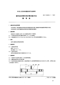 FZT 90003.1-1991 塑料经纱管和纬纱管试验方法静弯曲