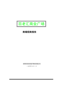 百老汇商业广场招商报告