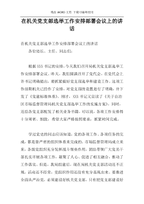 在机关党支部选举工作安排部署会议上的讲话