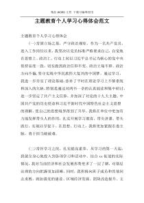 主题教育个人学习心得体会范文