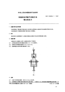 FZT 90006.1-1991 有梭织机用梭子试验方法