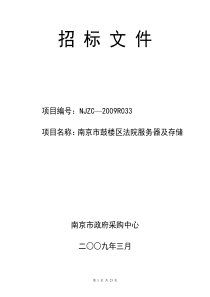 南京市鼓楼区法院服务器及存储招标文件