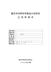 重庆市自然科学基金计划项目立项申请书