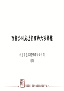 百货公司成功招商的六项修炼