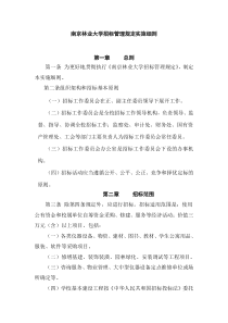 南京林业大学招标管理规定实施细则（DOC 10页）