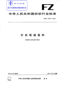 FZT 72017-2013 针织呢绒面料