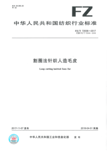 FZT 72006-2017 割圈法针织人造毛皮