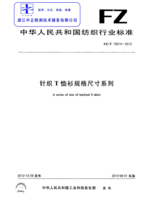 FZT 70014-2012 针织T恤衫规格尺寸系列