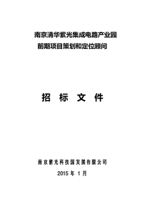 南京项目前期项目策划和定位顾问招标文件-发至各投标单位