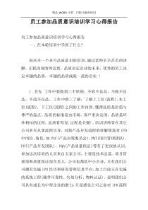 员工参加品质意识培训学习心得报告