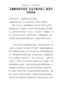 主题教育研讨发言 矢志不渝守初心 奋发作为担使命