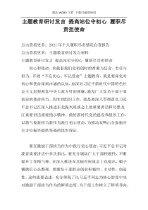 主题教育研讨发言 提高站位守初心 履职尽责担使命