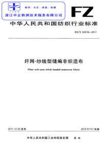 FZT 64018-2011 纤网-纱线型缝编非织造布