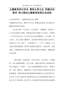 主题教育研讨发言 聚焦主责主业 把握总的要求 努力推动主题教育取得扎实成效