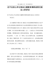 在不忘初心牢记使命主题教育调研成果交流会上的讲话