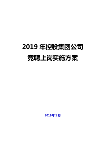 集团公司员工竞聘上岗方案