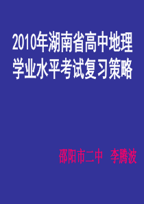 XXXX年湖南省高中地理学业水平考试复习策略