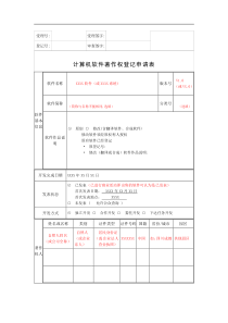 计算机软件著作权登记申请表样本