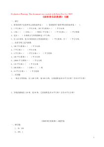 三年级数学下册 二 篮球场上的数学问题 16《面积单位的换算》习题 浙教版