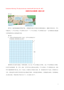 三年级数学下册 二 篮球场上的数学问题 16《面积单位的换算》教材分析 浙教版