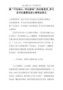 做“不忘初心、牢记使命”的合格党员_学习总书记重要论述心得体会范文